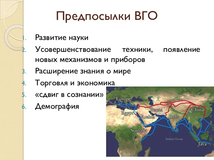 Предпосылки ВГО Развитие науки Усовершенствование техники, появление новых механизмов и приборов Расширение