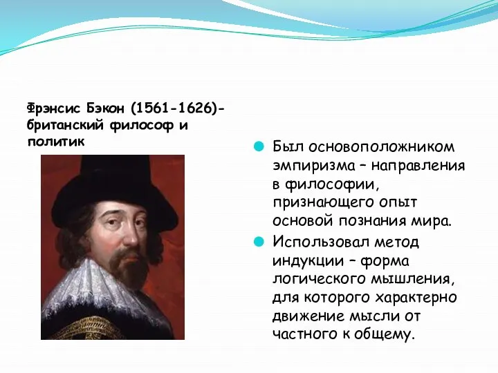 Фрэнсис Бэкон (1561-1626)- британский философ и политик Был основоположником эмпиризма – направления