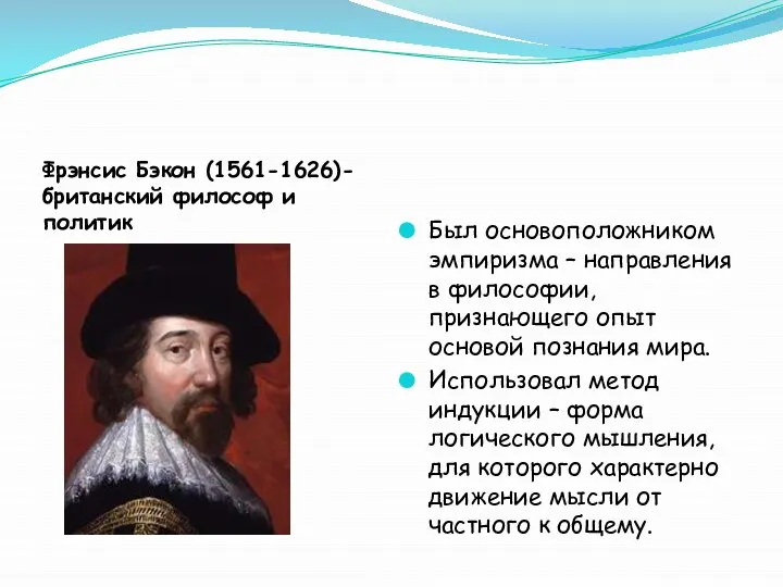 Бэкон родоначальник эмпиризма нового времени. 1. Охарактеризуйте эмпиризм Френсиса Бэкона.. Эмпиризм Бэкона.