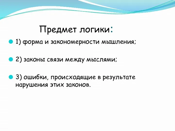 Предмет логики: 1) форма и закономерности мышления; 2) законы связи между мыслями;