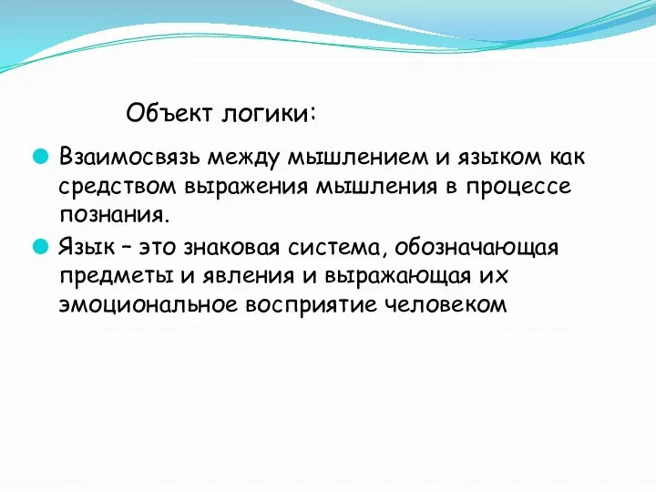 Объект логики: Взаимосвязь между мышлением и языком как средством выражения мышления в