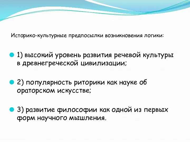 Историко-культурные предпосылки возникновения логики: 1) высокий уровень развития речевой культуры в древнегреческой