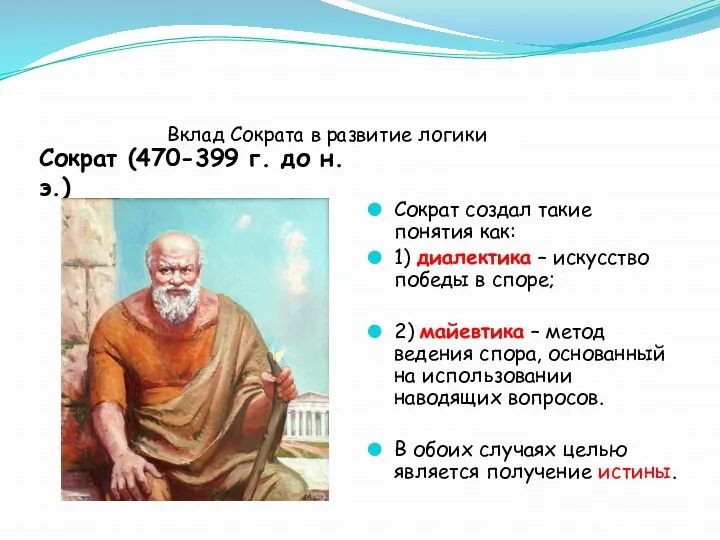 Вклад Сократа в развитие логики Сократ (470-399 г. до н.э.) Сократ создал
