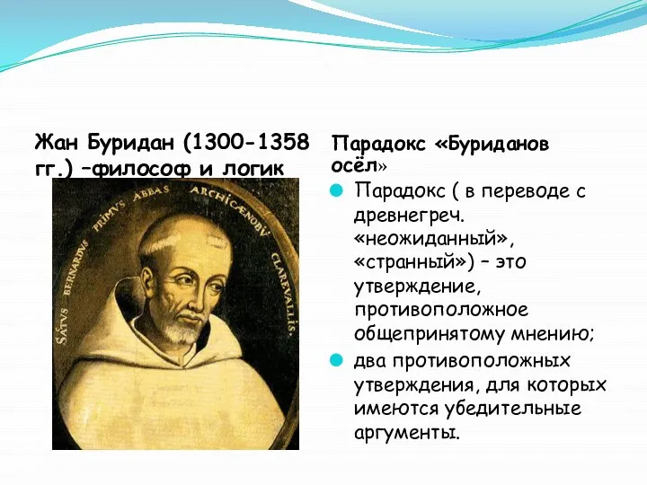 Жан Буридан (1300-1358 гг.) –философ и логик Парадокс «Буриданов осёл» Парадокс (