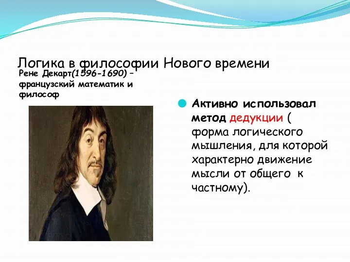 Логика в философии Нового времени Рене Декарт(1596-1690) – французский математик и философ