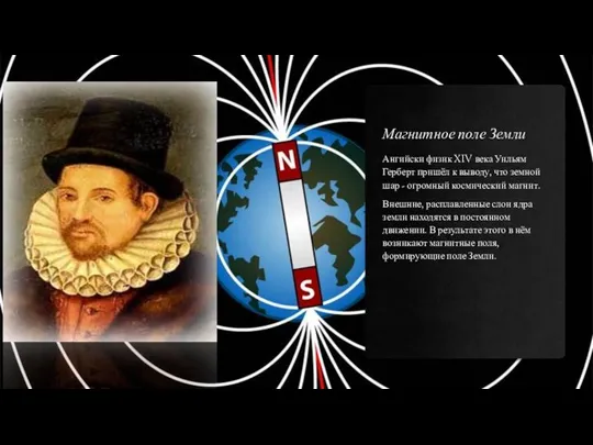 Магнитное поле Земли Ангийски физик XIV века Уильям Герберт пришёл к выводу,