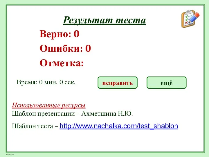 Результат теста Верно: 0 Ошибки: 0 Отметка: Время: 0 мин. 0 сек.