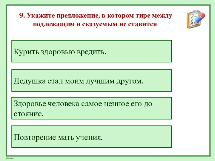 9. Укажите предложение, в котором тире между подлежащим и сказуемым не ставится