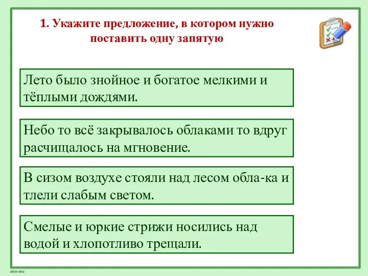 1. Укажите предложение, в котором нужно поставить одну запятую Небо то всё