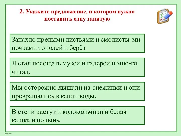 2. Укажите предложение, в котором нужно поставить одну запятую Мы осторожно дышали