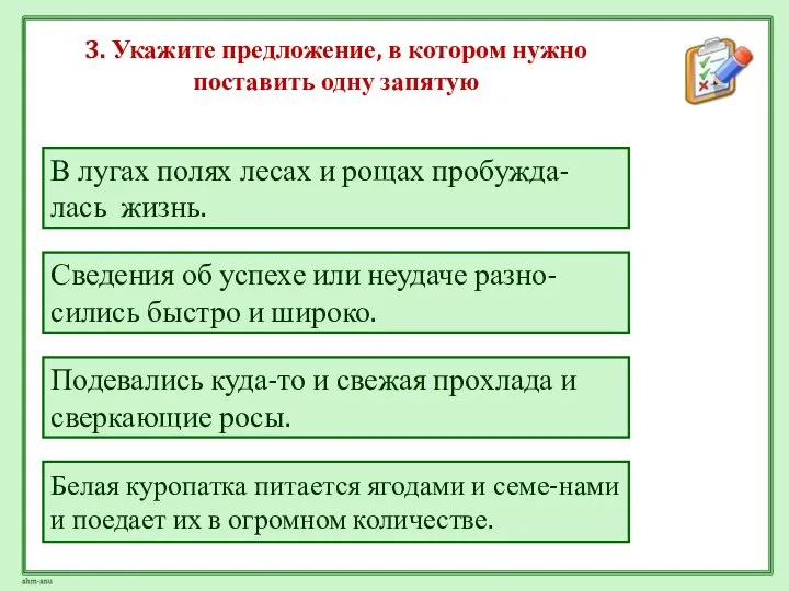 3. Укажите предложение, в котором нужно поставить одну запятую Подевались куда-то и