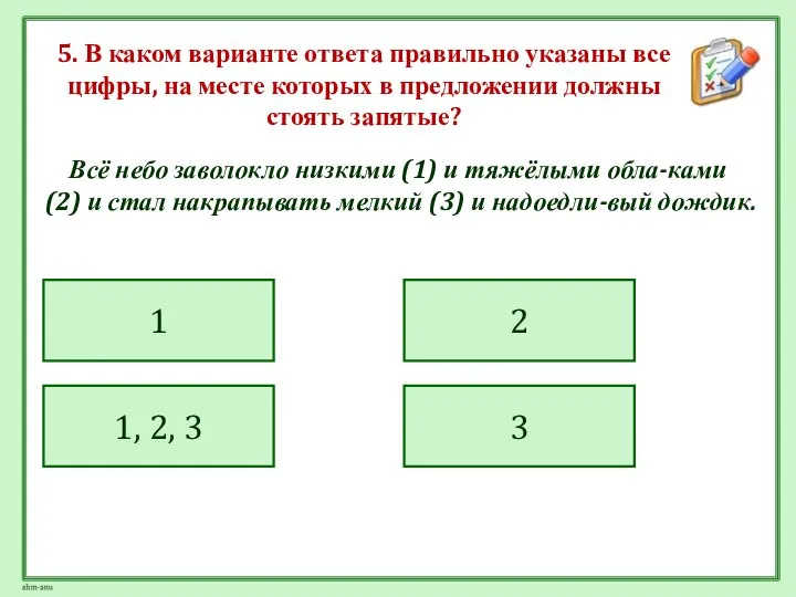 5. В каком варианте ответа правильно указаны все цифры, на месте которых