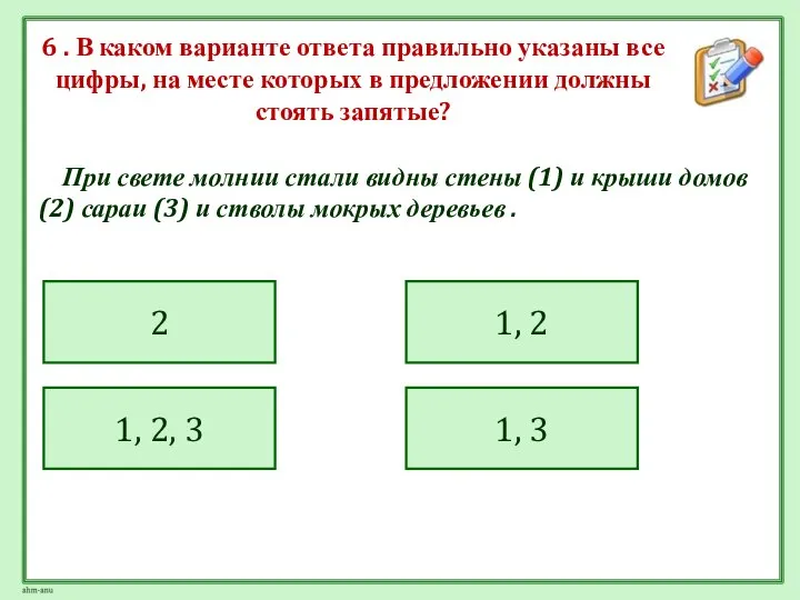 6 . В каком варианте ответа правильно указаны все цифры, на месте