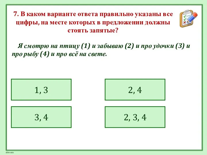 7. В каком варианте ответа правильно указаны все цифры, на месте которых