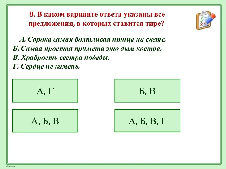 8. В каком варианте ответа указаны все предложения, в которых ставится тире?