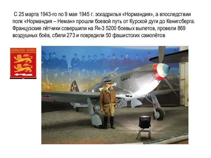 С 25 марта 1943-го по 9 мая 1945 г. эскадрилья «Нормандия», а