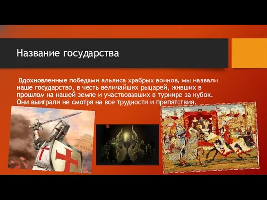 Название государства Вдохновленные победами альянса храбрых воинов, мы назвали наше государство, в