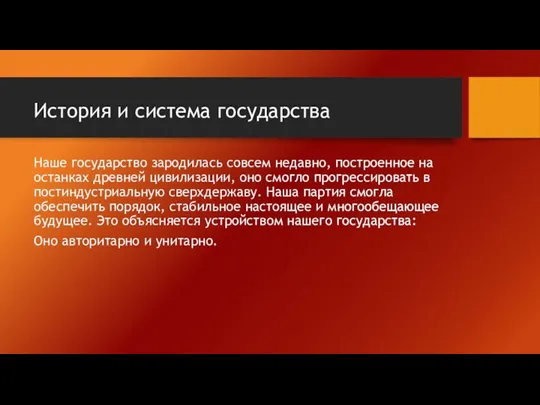 История и система государства Наше государство зародилась совсем недавно, построенное на останках