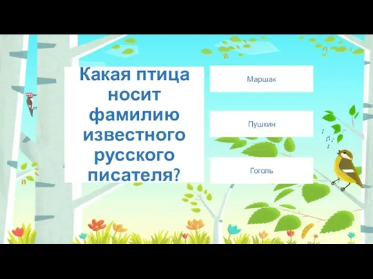 Какая птица носит фамилию известного русского писателя? Гоголь Пушкин Маршак