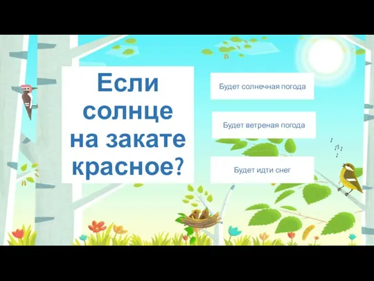 Если солнце на закате красное? Будет ветреная погода Будет солнечная погода Будет идти снег