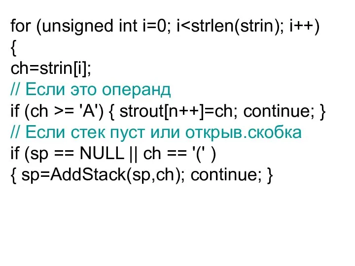 for (unsigned int i=0; i { ch=strin[i]; // Если это операнд if