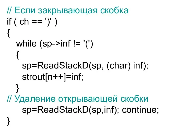 // Eсли закрывающая скобка if ( ch == ')' ) { while