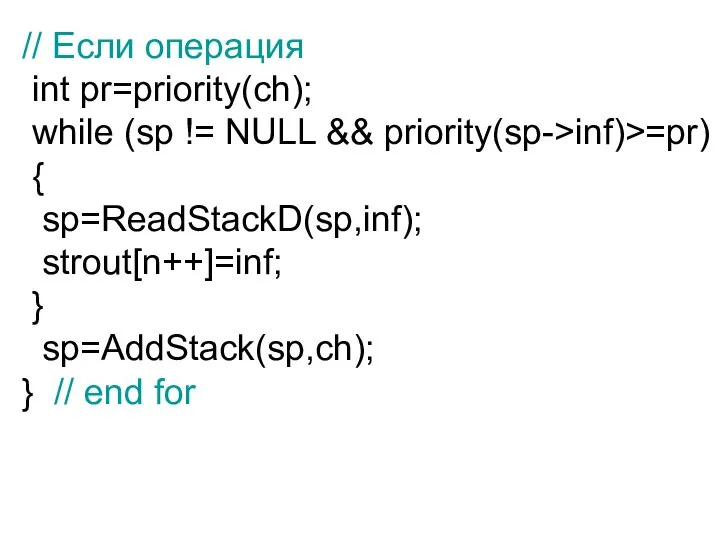 // Если операция int pr=priority(ch); while (sp != NULL && priority(sp->inf)>=pr) {