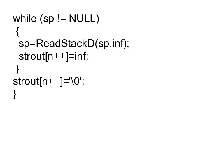 while (sp != NULL) { sp=ReadStackD(sp,inf); strout[n++]=inf; } strout[n++]='\0'; }