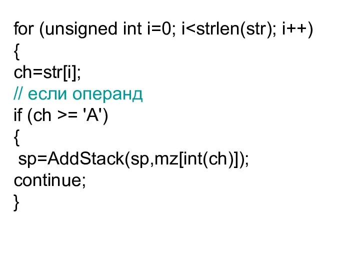 for (unsigned int i=0; i { ch=str[i]; // если операнд if (ch