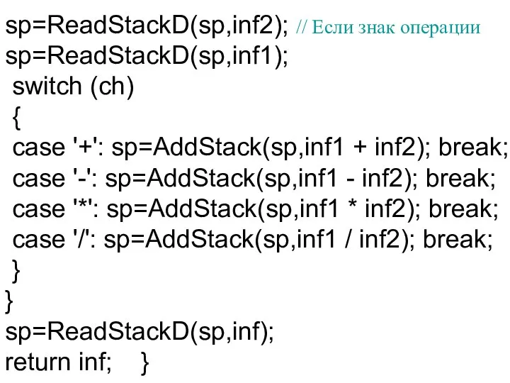 sp=ReadStackD(sp,inf2); // Если знак операции sp=ReadStackD(sp,inf1); switch (ch) { case '+': sp=AddStack(sp,inf1