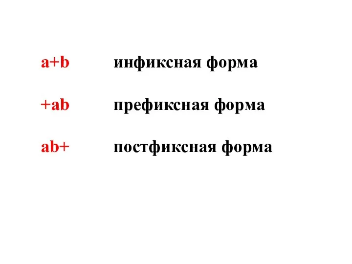 a+b инфиксная форма +ab префиксная форма ab+ постфиксная форма