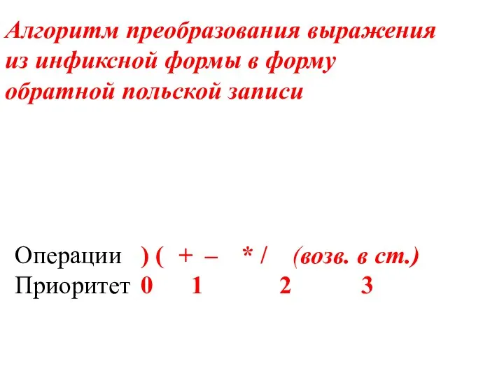 Алгоритм преобразования выражения из инфиксной формы в форму обратной польской записи Операции
