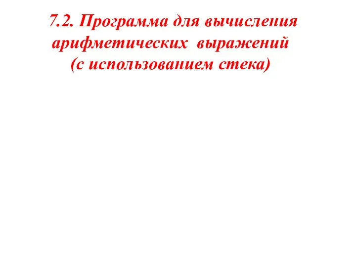 7.2. Программа для вычисления арифметических выражений (с использованием стека)