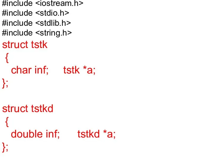 #include #include #include #include struct tstk { char inf; tstk *a; };