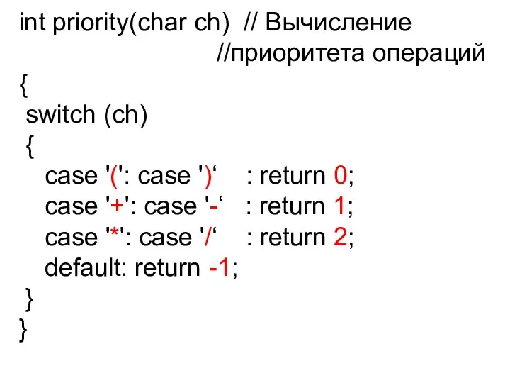 int priority(char ch) // Вычисление //приоритета операций { switch (ch) { case
