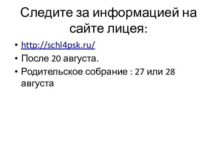 Следите за информацией на сайте лицея: http://schl4psk.ru/ После 20 августа. Родительское собрание