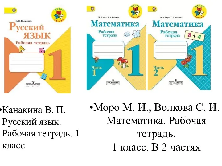 Моро М. И., Волкова С. И. Математика. Рабочая тетрадь. 1 класс. В