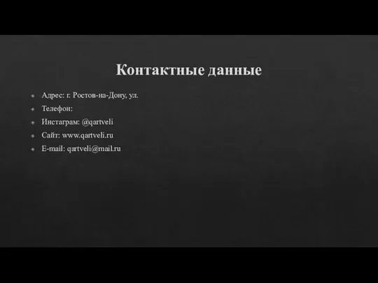 Контактные данные Адрес: г. Ростов-на-Дону, ул. Телефон: Инстаграм: @qartveli Сайт: www.qartveli.ru E-mail: qartveli@mail.ru