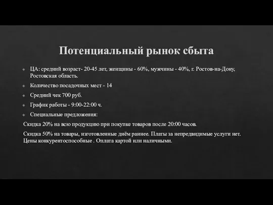 Потенциальный рынок сбыта ЦА: средний возраст- 20-45 лет, женщины - 60%, мужчины