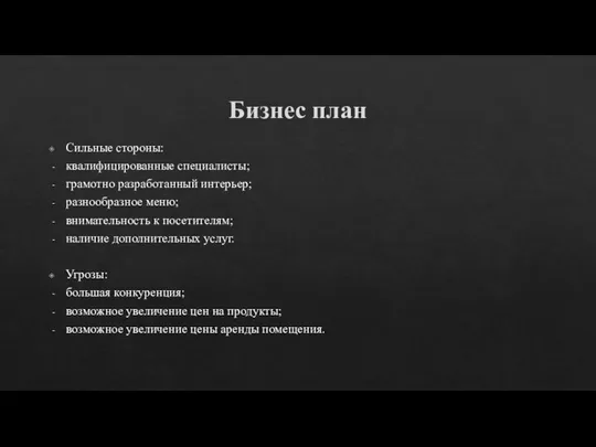 Бизнес план Сильные стороны: квалифицированные специалисты; грамотно разработанный интерьер; разнообразное меню; внимательность