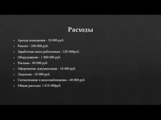 Расходы Аренда помещения - 50 000 руб. Ремонт - 300 000 руб.