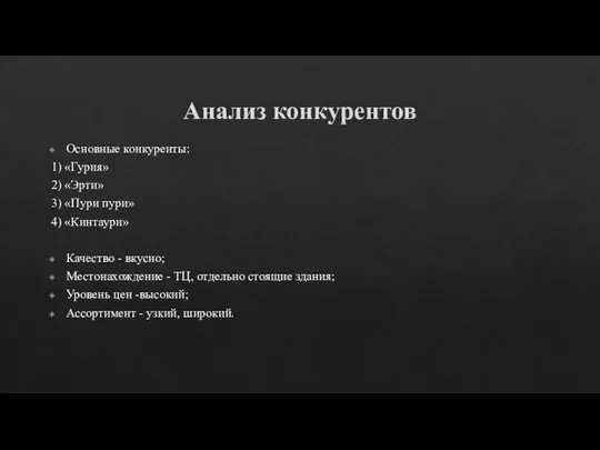 Анализ конкурентов Основные конкуренты: 1) «Гурия» 2) «Эрти» 3) «Пури пури» 4)