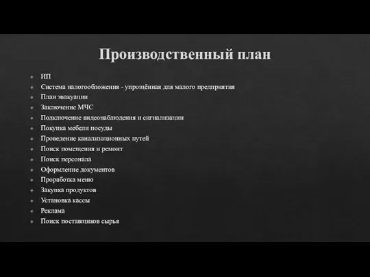 Производственный план ИП Система налогообложения - упрощённая для малого предприятия План эвакуации