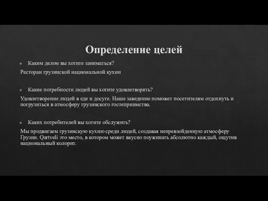 Определение целей Каким делом вы хотите заниматься? Ресторан грузинской национальной кухни Какие