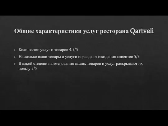 Общие характеристики услуг ресторана Qartveli Количество услуг и товаров 4.5/5 Насколько ваши