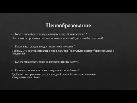 Ценообразование Будете ли вы брать плату наличными, картой или в кредит? Плата