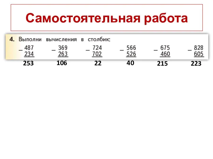 Самостоятельная работа 253 106 22 40 215 223