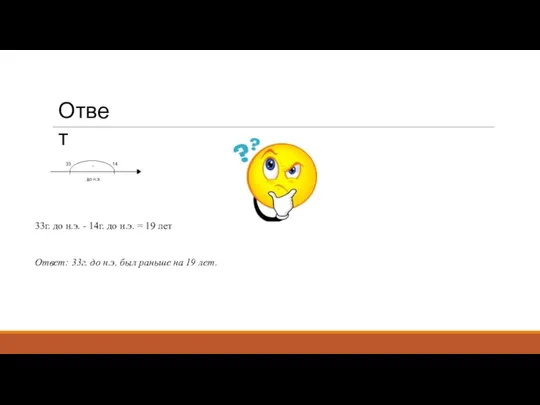 33г. до н.э. - 14г. до н.э. = 19 лет Ответ: 33г.
