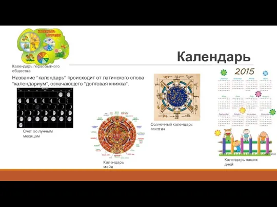 Календарь Название "календарь" происходит от латинского слова "календариум", означающего "долговая книжка". Солнечный