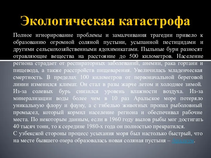 Экологическая катастрофа Полное игнорирование проблемы и замалчивания трагедии привело к образованию огромной